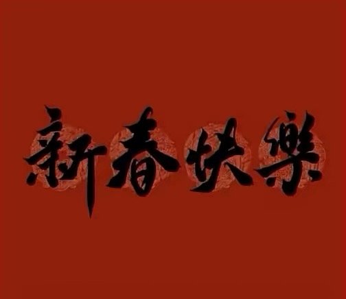 天津奧展化工全體員工恭賀新春